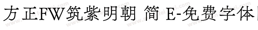 方正FW筑紫明朝 简 E字体转换
